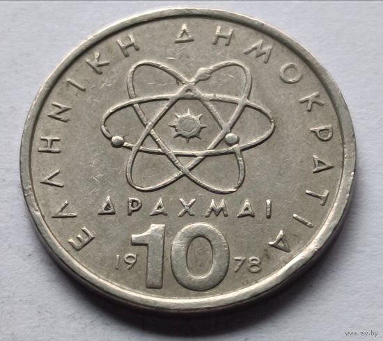 Греция. 10 драхм 1978 года.