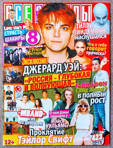 Журнал ВСЕ ЗВЁЗДЫ #19,2015 Джерард Уэй, G-Dragon, Шакира, Т. Свифт, MBAND, А. Кендрик, М. Уильямс, Fall Out Boy, Ю. Волкова, SHINee, Бегущий в лабиринте, Голодные игры, 2NE1, Imagine Dragons, Р. Гринт