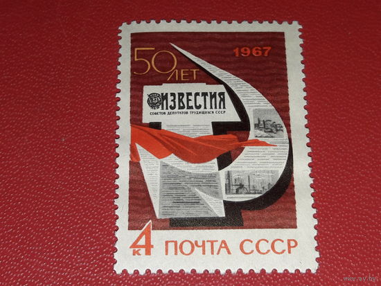 СССР 1967 год. 50 лет газете "Известия". Полная серия 1 чистая марка