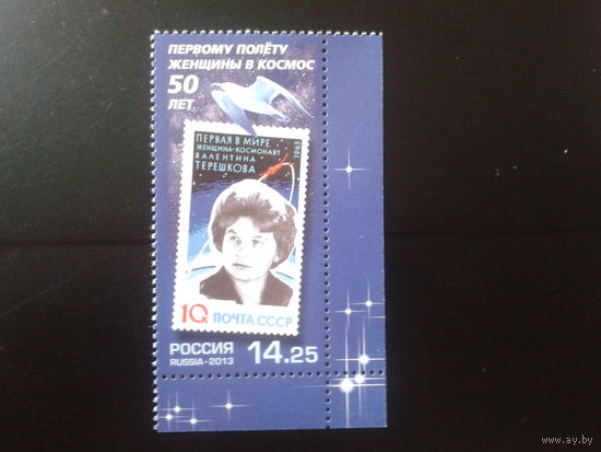 Россия 2013 Терешкова**угол Михель-1,5 евро