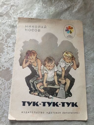 Носов Н. Тук-тук-тук. Худ. Е. Мигунов\3