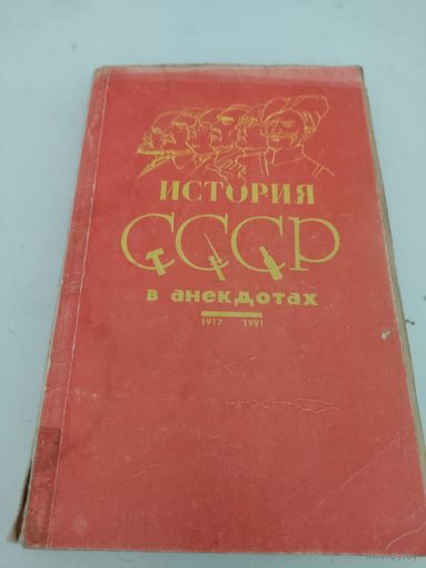 История СССР в анекдотах
