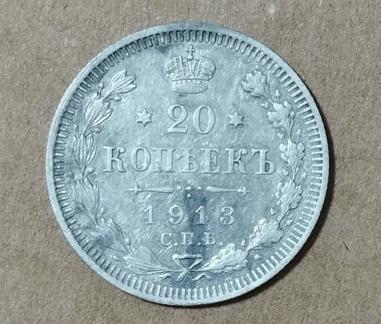 20 копеек 1913