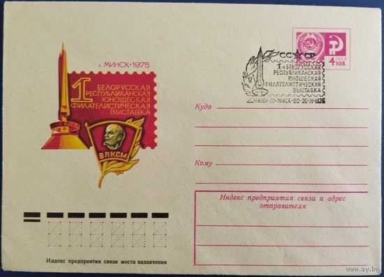 ХМК со спецгашением. 1-я Белорусская юношская филателистическая выставка. Минск. 1975 г.