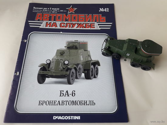 Бронеавтомобиль БА-6 Деагостини 1:43 Обмен возможен Автомобиль на службе Deagostini