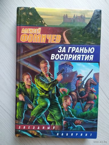 Алексей Фомичев. За гранью восприятия\17