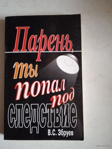 Парень,ты  попал под следствие