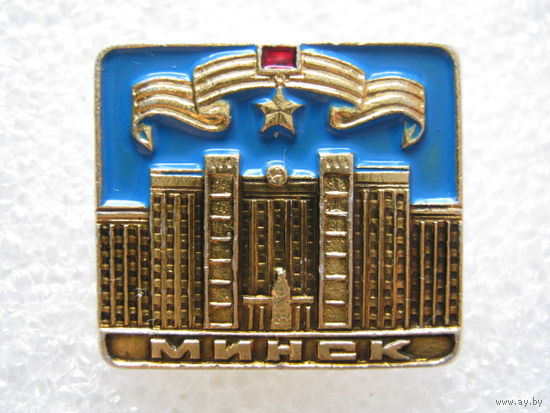 Город-герой Минск.