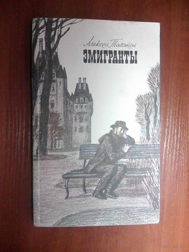 Эмигранты.Толстой А.