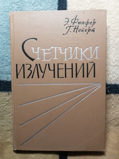 Э. Фюнфер, Г. Нейерт, Счётчики излучений