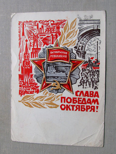 С025-03-0531 Открытка Слава победам октября 7 ноября 1970 Подписана Прошла почту
