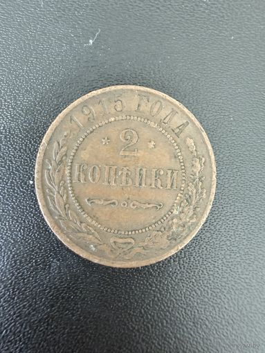 2 копейки 1915 года. Хорошее состояние. С 1 рубля