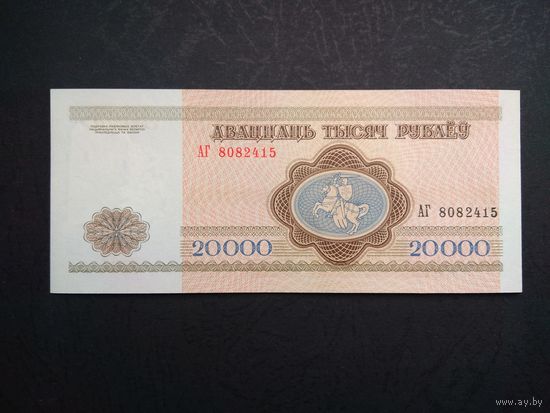 20000 рублей 1994 года. Республика Беларусь. Серия АГ. UNC.