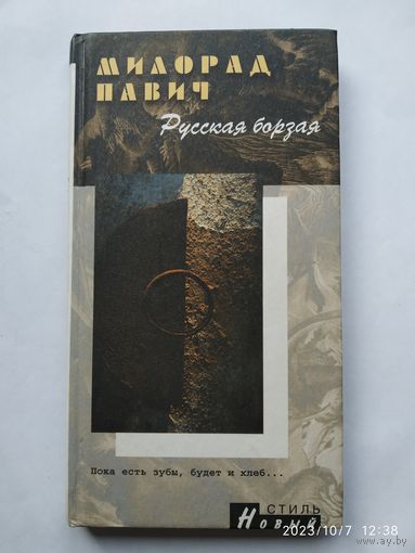 Русская борзая: рассказы / Павич М Серия "Новый стиль".