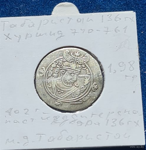 Табаристан 1/2 драхмы 136 гх.
