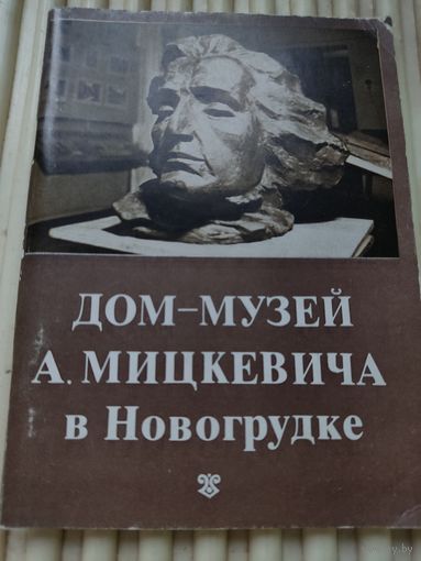 Дом-музей А.Мицкевича в Новогрудке.  Путеводитель по залам.