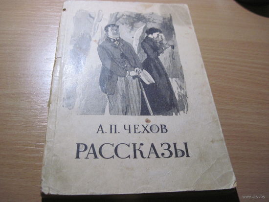 А.П. Чехов. Рассказы. 1948 г.