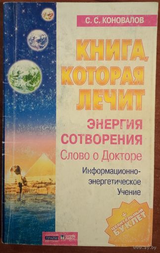 Книга, которая лечит. Энергия сотворения. С.С.Коновалов. Олма-Пресс. 2003. 192 стр.