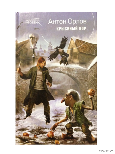 Антон Орлов "Крысиный вор" (серия "Русский фантастический боевик")
