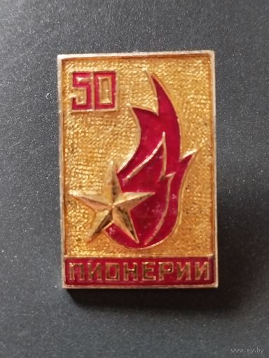 Пионерии 50 лет.