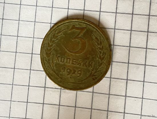 3 копейки 1929
