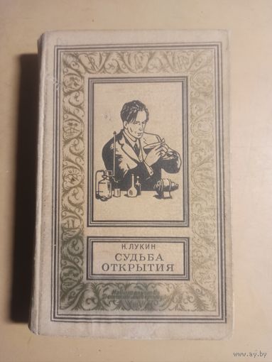 Н. Лукин. Судьба открытия. Библиотека приключений и научной фантастики