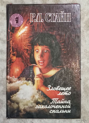 Р.Л.Стайн Зловещее лето. Тайна заколоченной спальни.