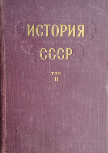 История СССР том II "Россия в XIX веке" 1954