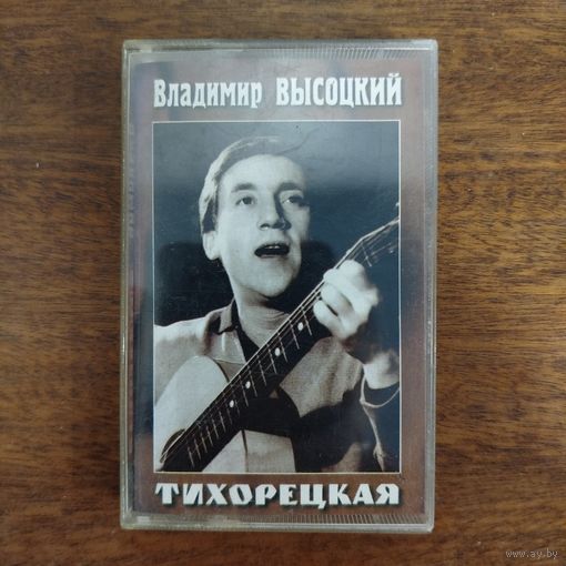 Владимир Высоцкий "Тихорецкая"
