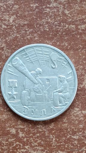 Россия.2 рубля 2000 год. Тула. ММД.