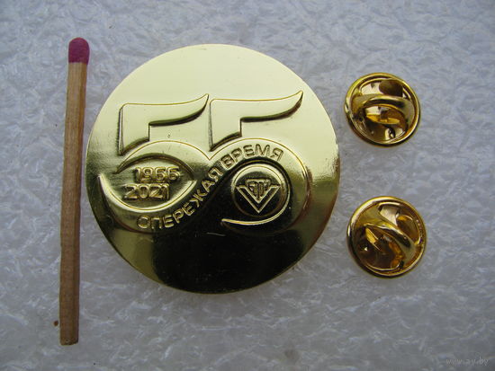 Знак. Белоруснефть, 55 лет. "Опережая время". 1966-2021. тяжёлый, цанги