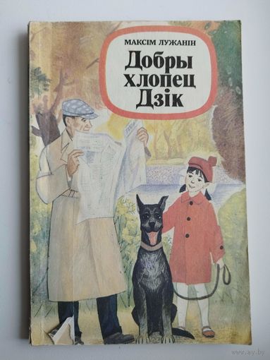 Максім Лужанін. Добры хлопец Дзік