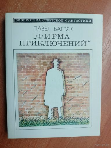 Павел Багряк "Фирма приключений" из серии "Библиотека советской фантастики"