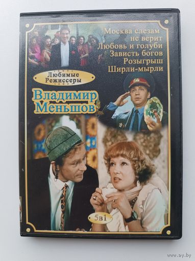 DVD диск фильмы Владимира Меньшова Москва слезам не верит, Любовь и голуби, и другие.