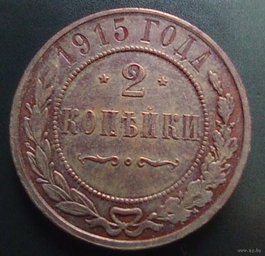 2 копейки 1915
