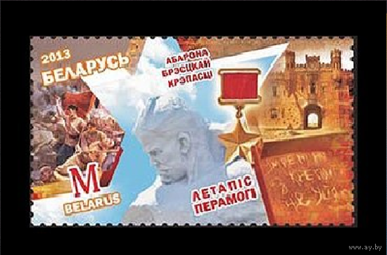 Беларусь 2013, Летопись Победы. Оборона Брестской крепости,** ВОВ