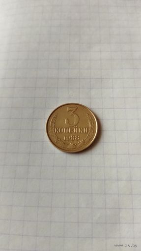 3 копейки 1988 г. СССР.