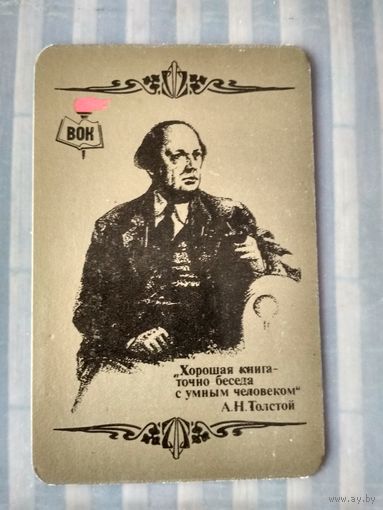 Карманный календарик ВОК. А.Н.Толстой. 1983 год