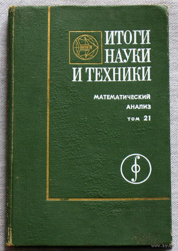 Итоги науки и техники. Математический анализ. Том 21.