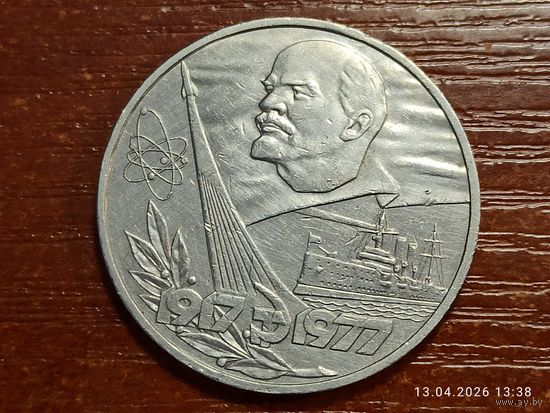 1 рубль 1977 60 лет Октября