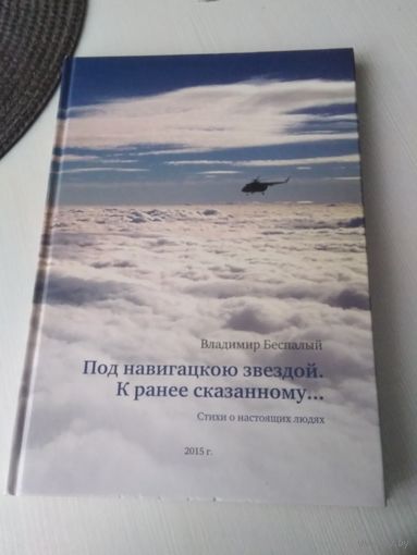 Под навигацкою звездой. К ранее сказанному.... Стихи о настоящих людях.. /83
