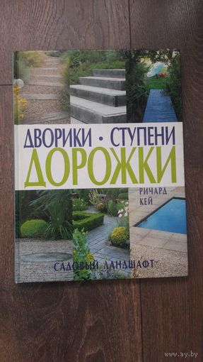 Дворики. Ступени. Дорожки. Садовый ландшафт - Ричард Кей