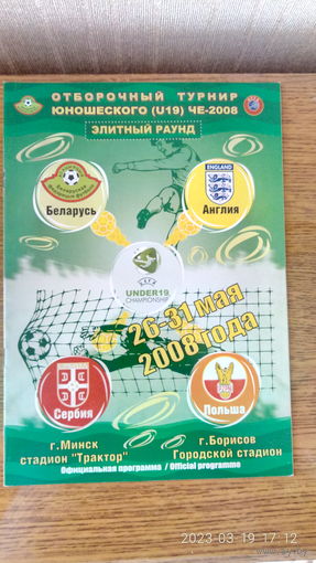 2008.05.26-31. Отборочный групповой турнир элитного раунда Чемпионата Европы U19. Беларусь.