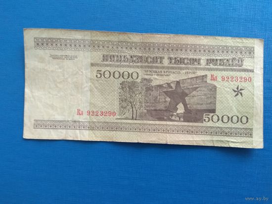 50000 рублей 1995 года. Беларусь. Серия Кл.