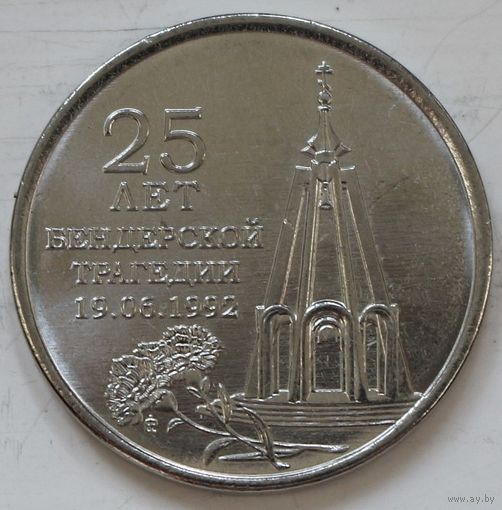 Приднестровье 1 рубль 2017 год "25 лет Бендерской трагедии"