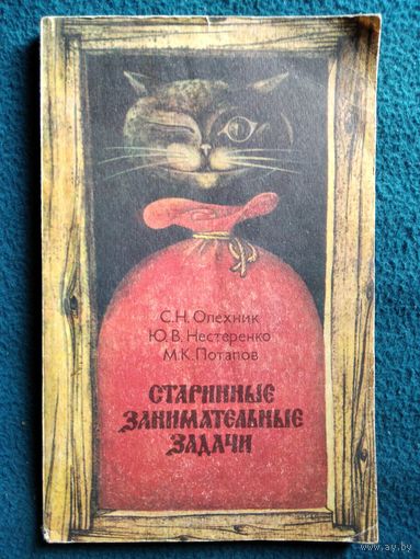 Старинные занимательные задачи