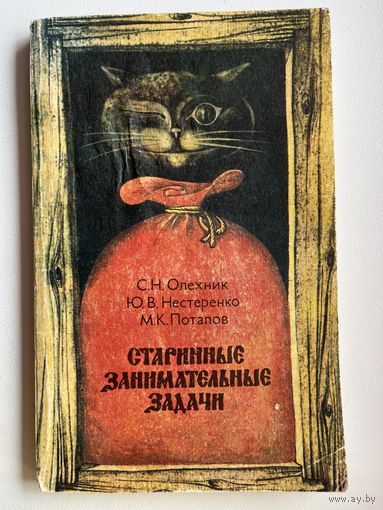 Старинные занимательные задачи