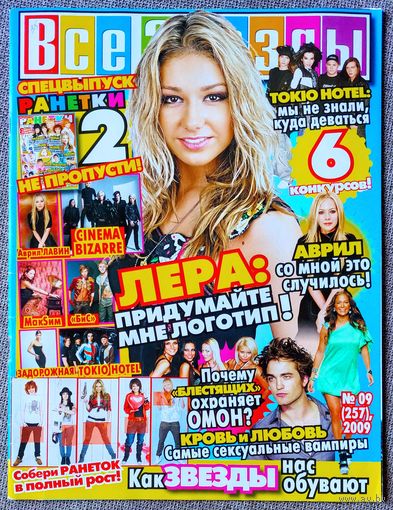 Журнал ВСЕ ЗВЁЗДЫ #9,2009. Л. Козлова, Аврил Лавин, Tokio Hotel, Н. Задорожная, Аврил Лавин, БиС, Максим, Cinema Bizarre, С. Балакирева, Pussycat Dolls, Дженнифер Лопес, Гвен Стефани, Кайли Миноуг.