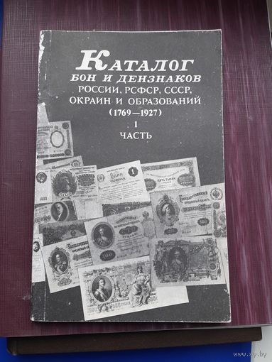 Каталог бон и дензнаков Росиии, РСФСР, СССР, окраин и образований (1769-1927). Г. Чучин Москва 1927. С 1 рубля