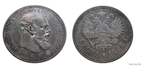 1 рубль 1892 отличный!
